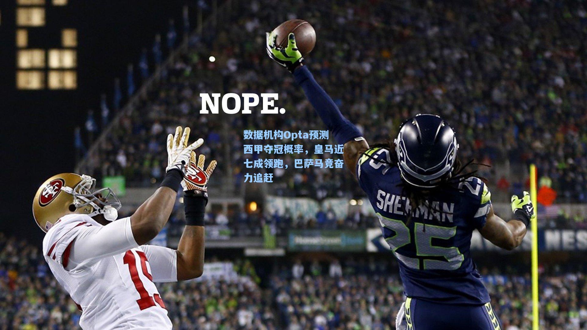 数据机构Opta预测西甲夺冠概率，皇马近七成领跑，巴萨马竞奋力追赶