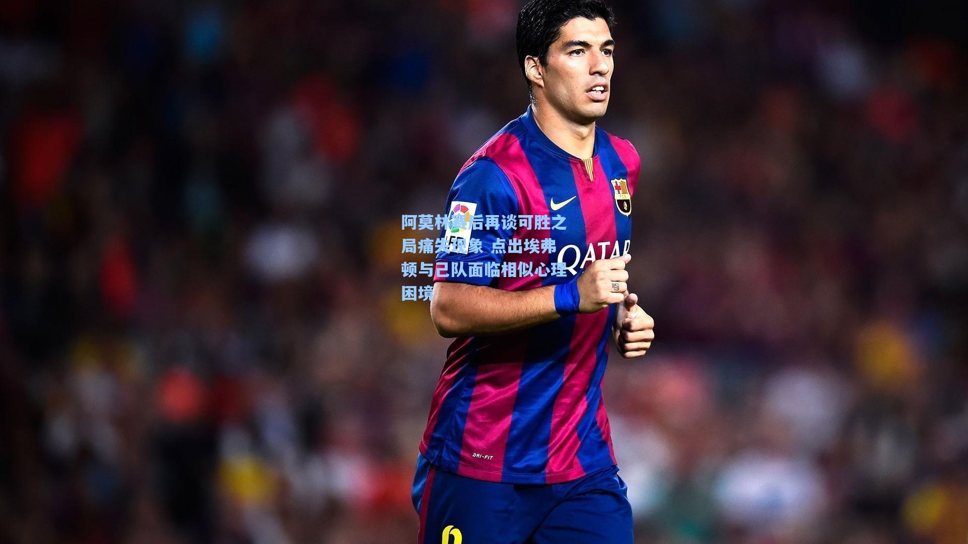 阿莫林赛后再谈可胜之局痛失现象 点出埃弗顿与己队面临相似心理困境