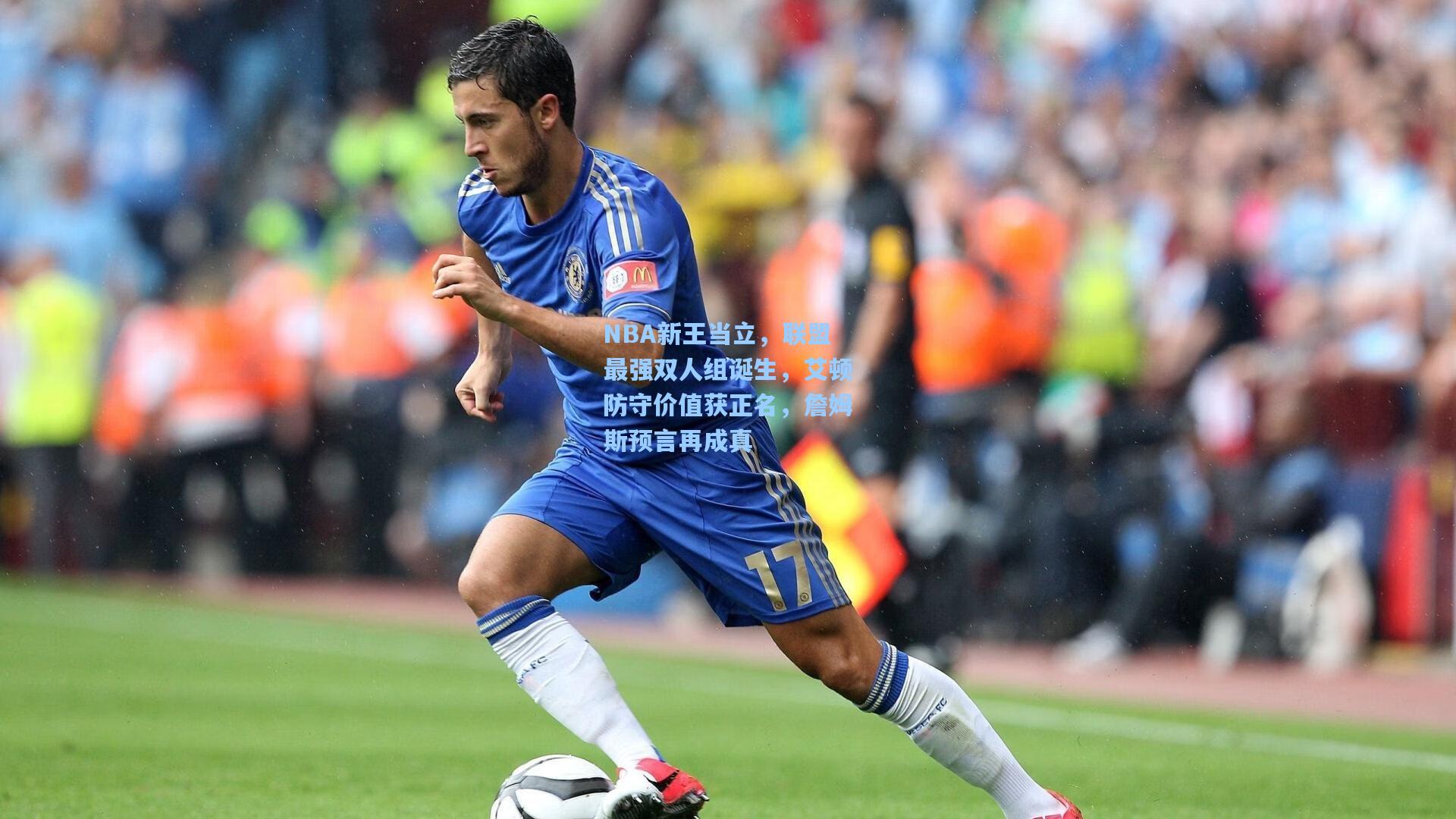 NBA新王当立，联盟最强双人组诞生，艾顿防守价值获正名，詹姆斯预言再成真