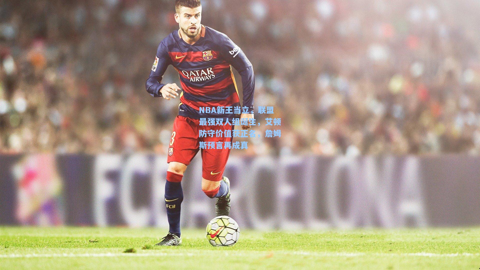 NBA新王当立，联盟最强双人组诞生，艾顿防守价值获正名，詹姆斯预言再成真