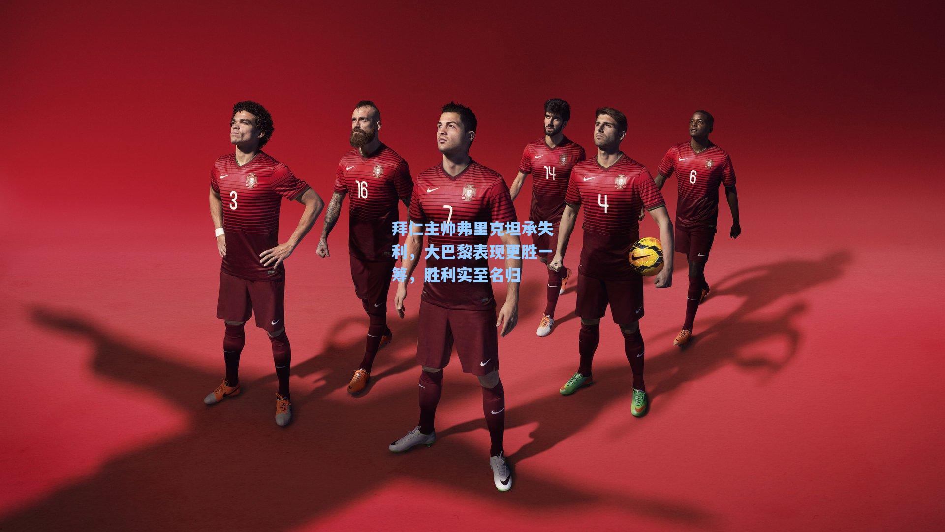 拜仁主帅弗里克坦承失利，大巴黎表现更胜一筹，胜利实至名归