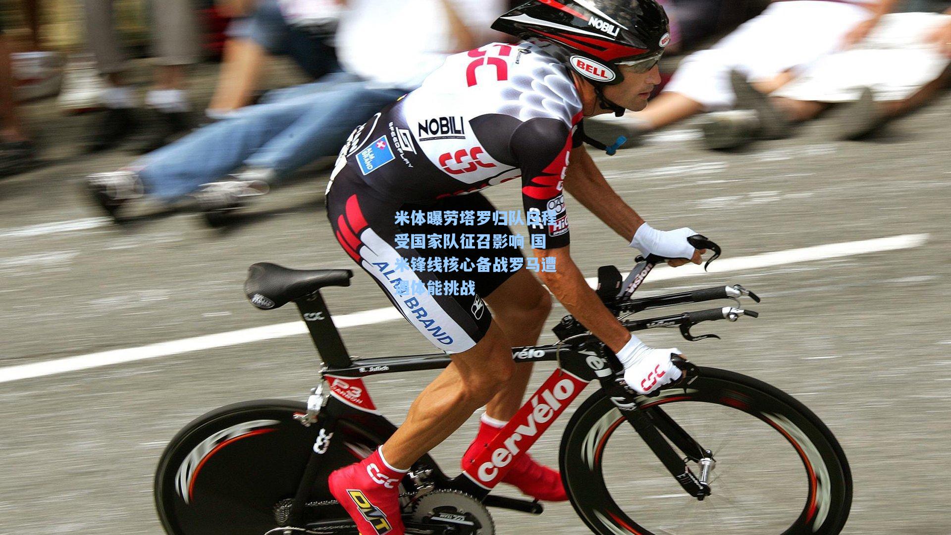 米体曝劳塔罗归队日程受国家队征召影响 国米锋线核心备战罗马遭遇体能挑战