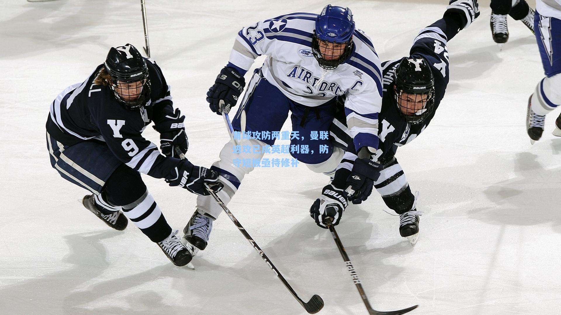 角球攻防两重天，曼联进攻已成英超利器，防守短板亟待修补