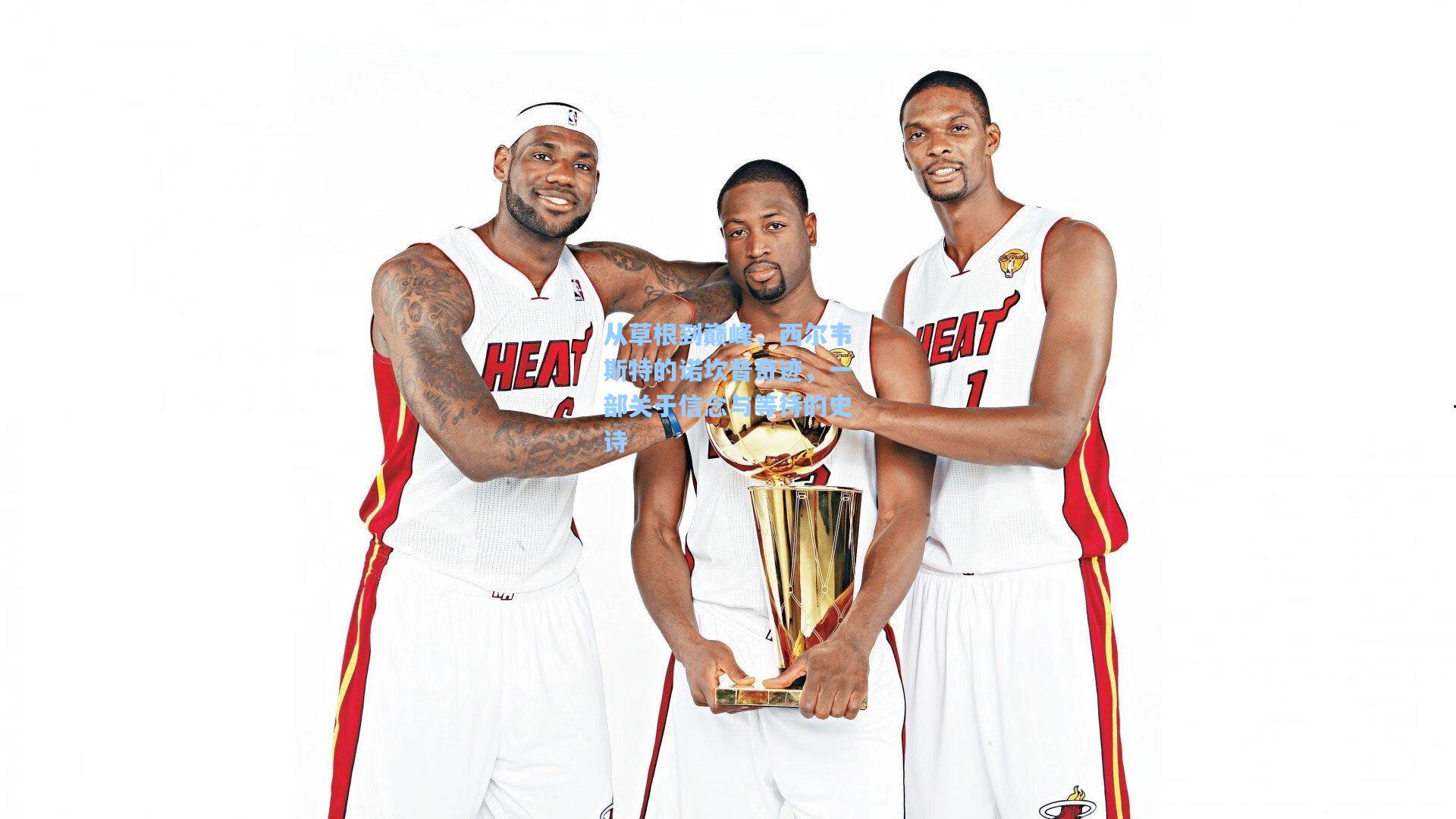 从草根到巅峰，西尔韦斯特的诺坎普奇迹，一部关于信念与等待的史诗