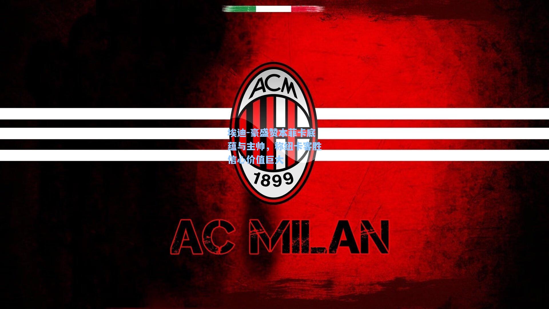 埃迪-豪盛赞本菲卡底蕴与主帅，称纽卡客胜信心价值巨大