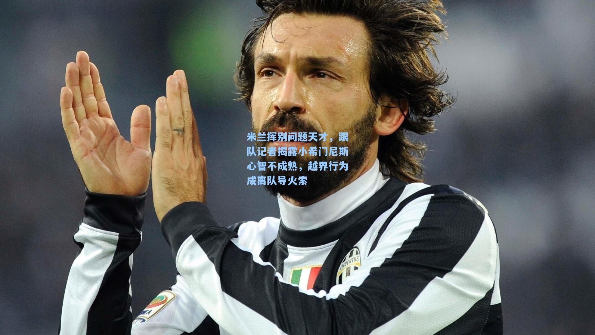 米兰挥别问题天才,跟队记者揭露小希门尼斯心智不成熟,越界行为成离队导火索