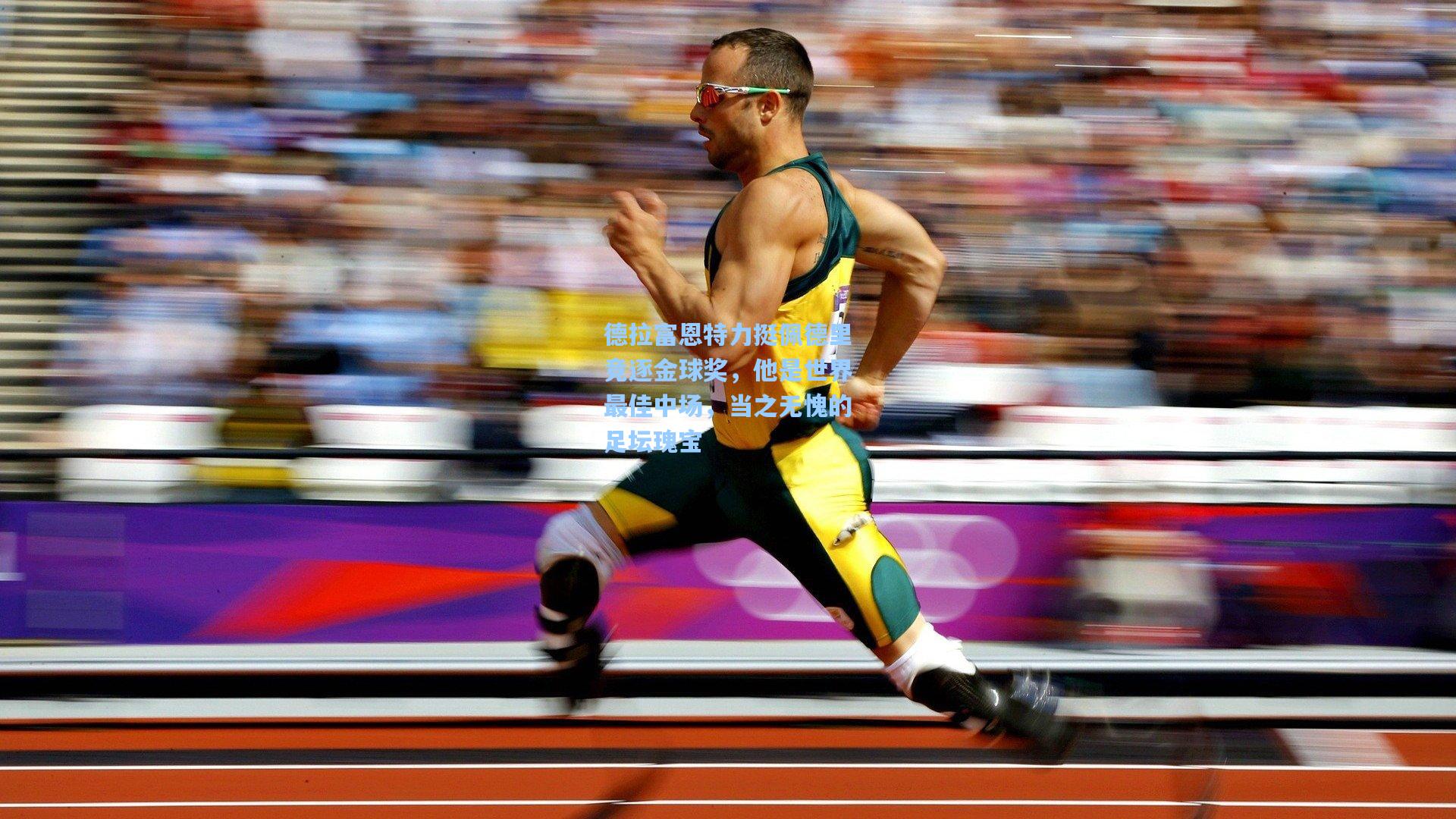 德拉富恩特力挺佩德里竞逐金球奖，他是世界最佳中场，当之无愧的足坛瑰宝