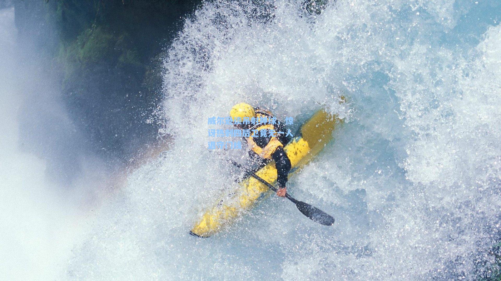 威尔逊谈吊射神球，惊讶热刺四后卫竟无一人退守门线