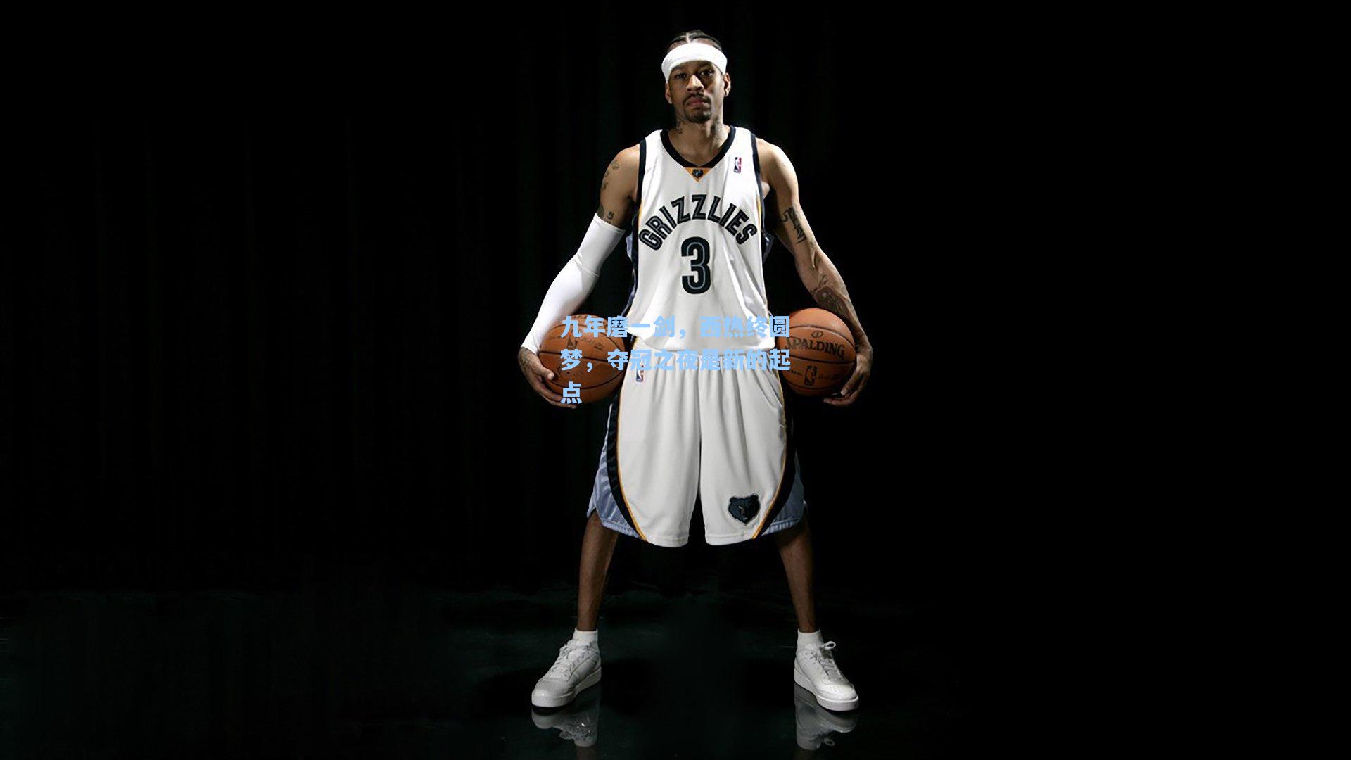 九年磨一剑，西热终圆梦，夺冠之夜是新的起点