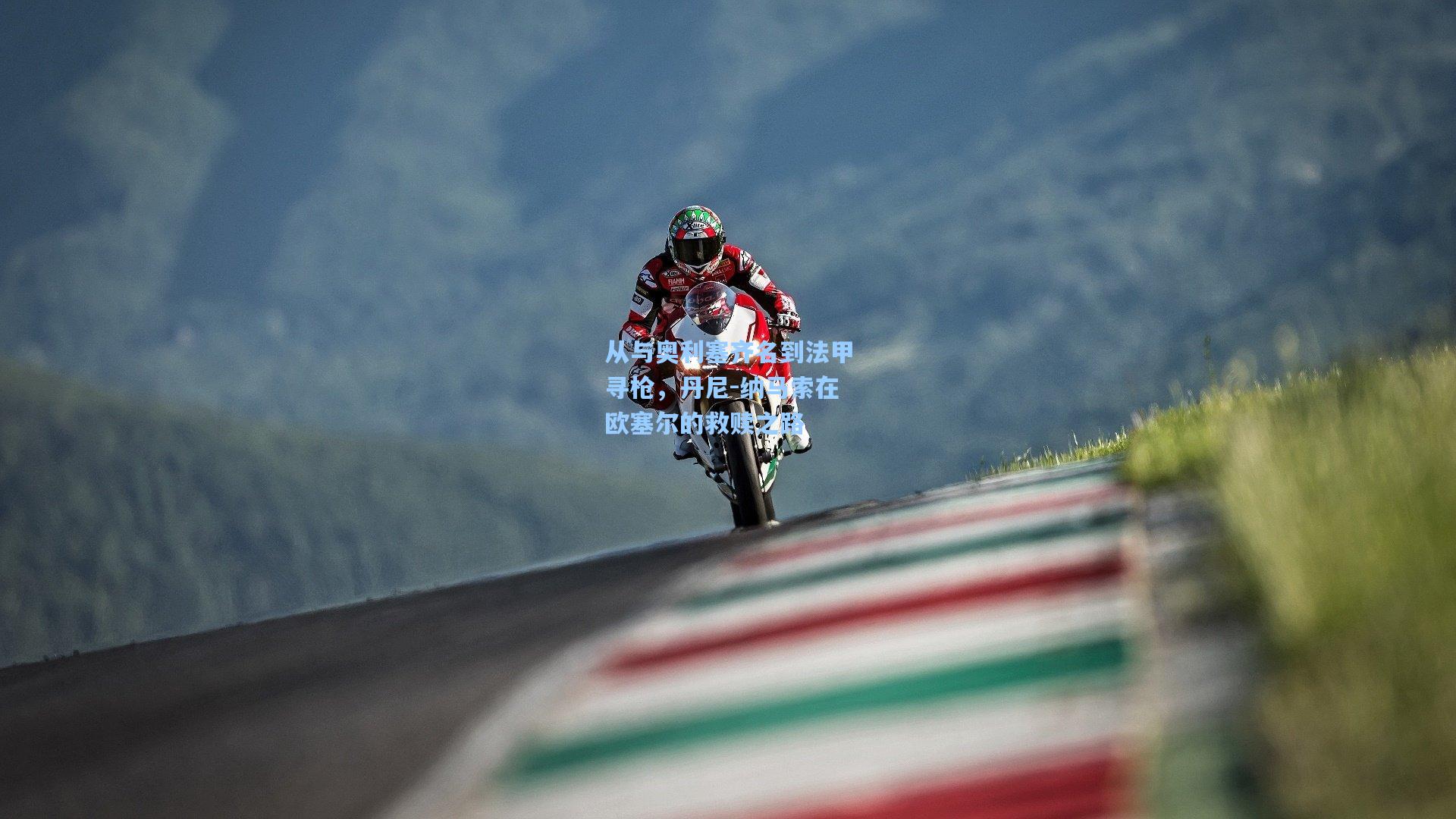 从与奥利塞齐名到法甲寻枪，丹尼-纳马索在欧塞尔的救赎之路