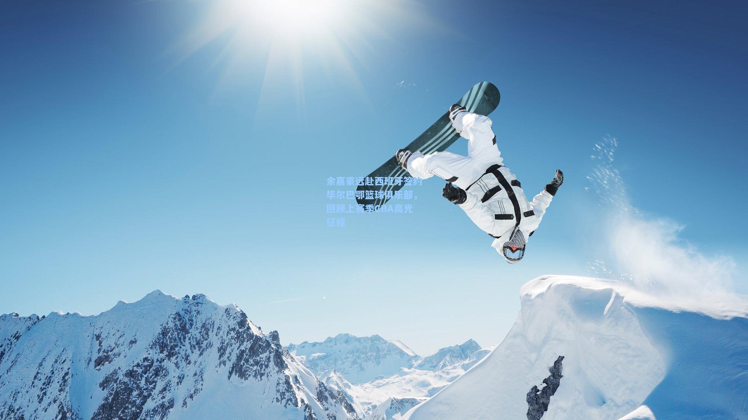余嘉豪远赴西班牙签约毕尔巴鄂篮球俱乐部，回顾上赛季CBA高光征程
