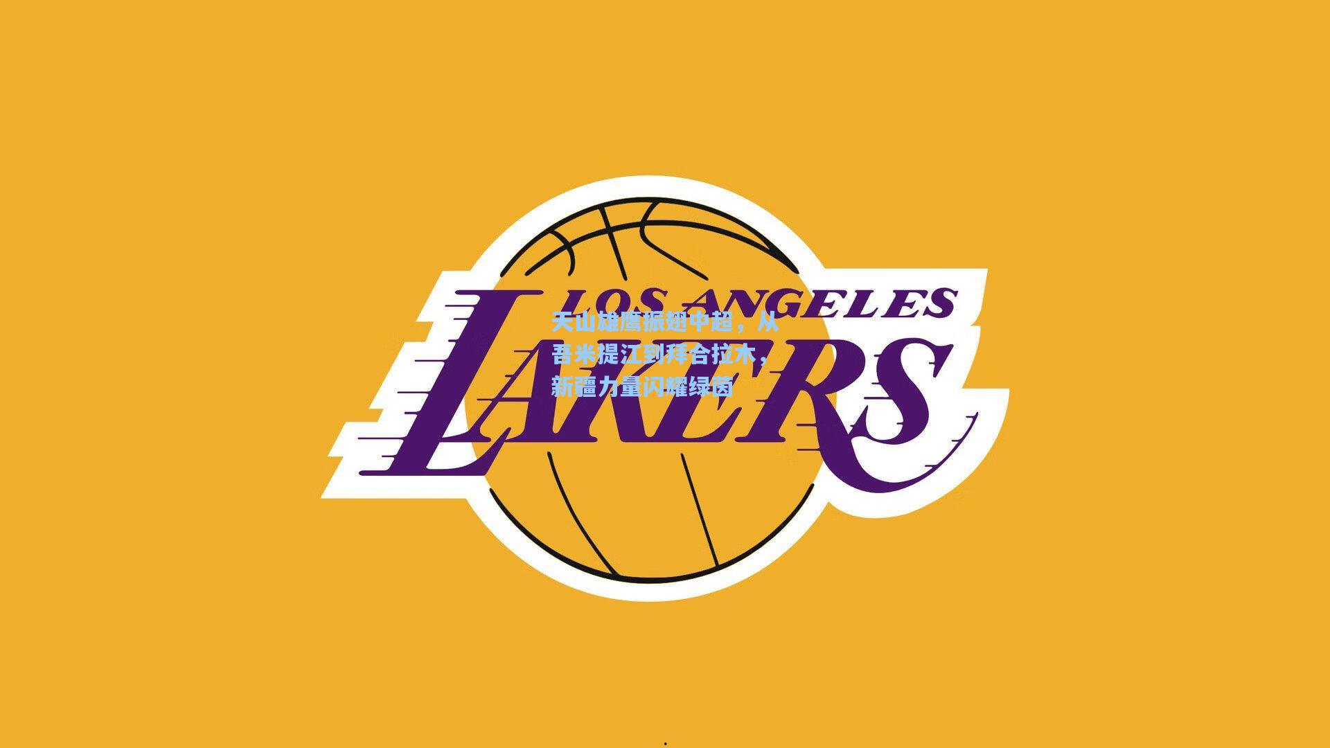 天山雄鹰振翅中超，从吾米提江到拜合拉木，新疆力量闪耀绿茵