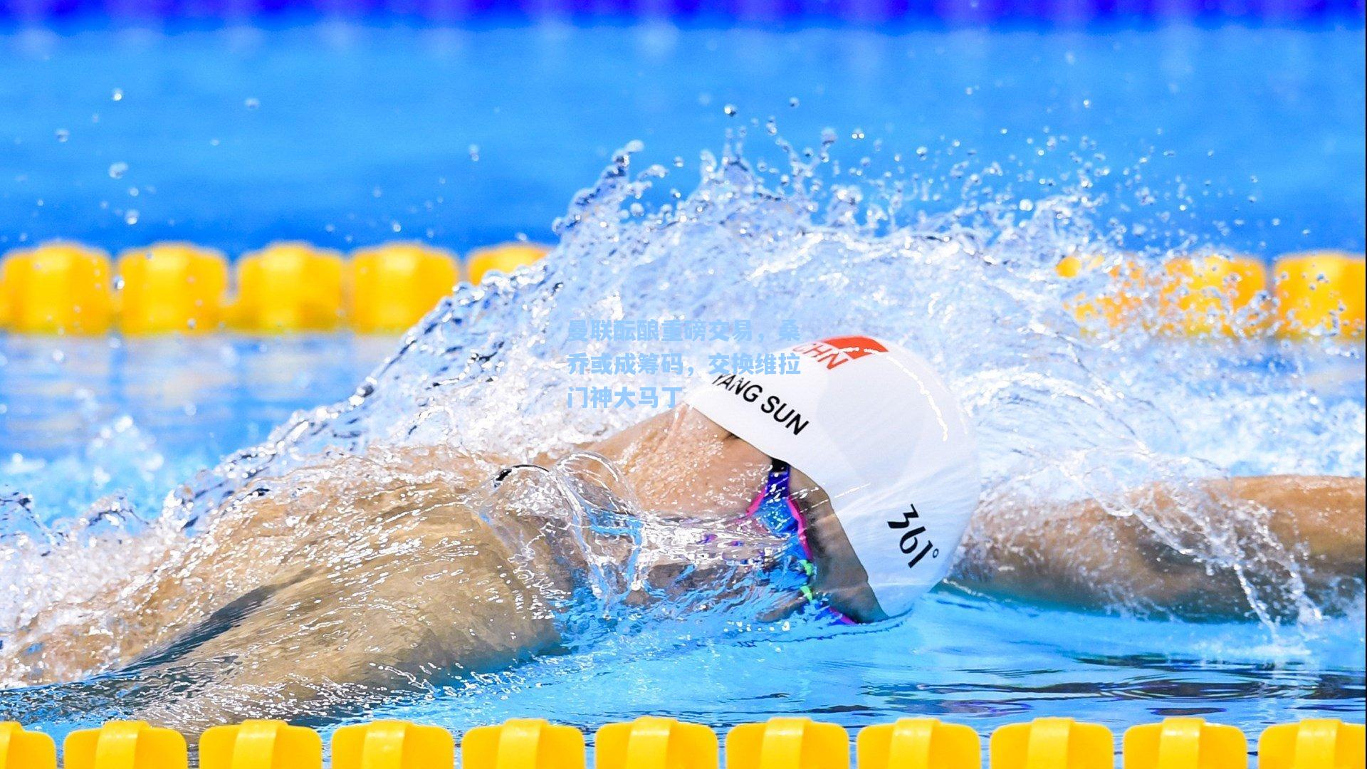 曼联酝酿重磅交易，桑乔或成筹码，交换维拉门神大马丁