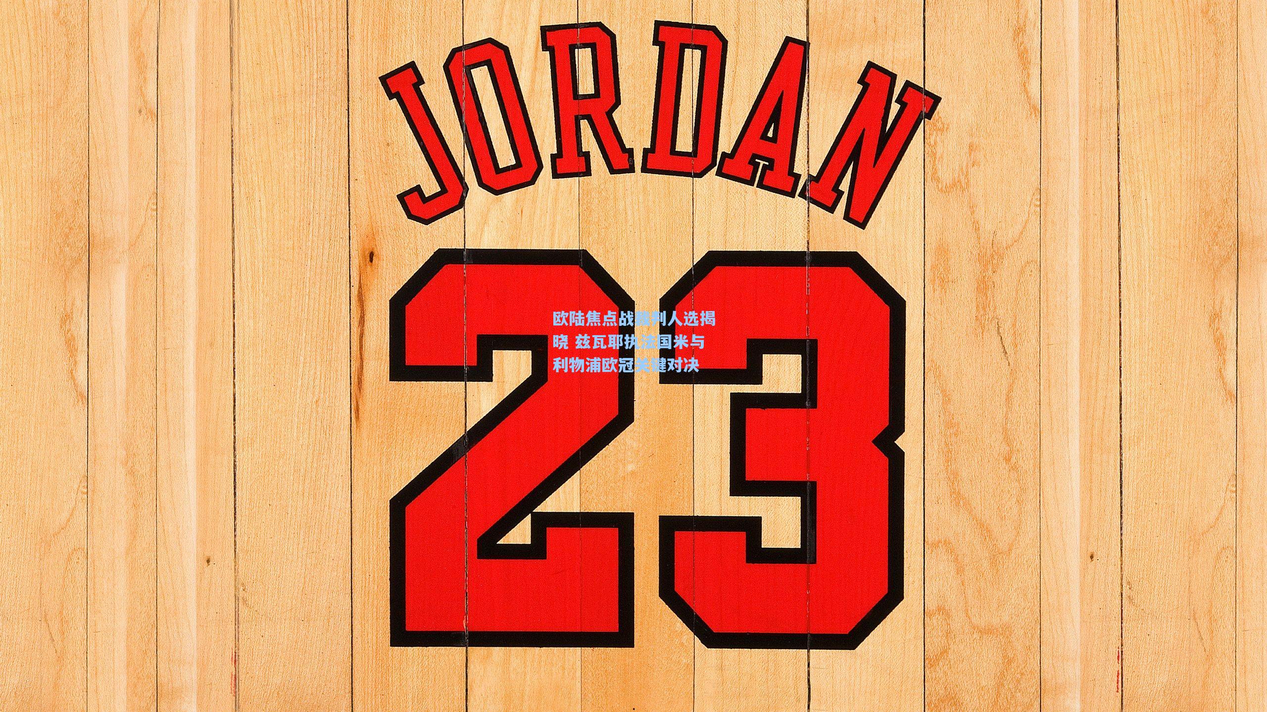 欧陆焦点战裁判人选揭晓 兹瓦耶执法国米与利物浦欧冠关键对决