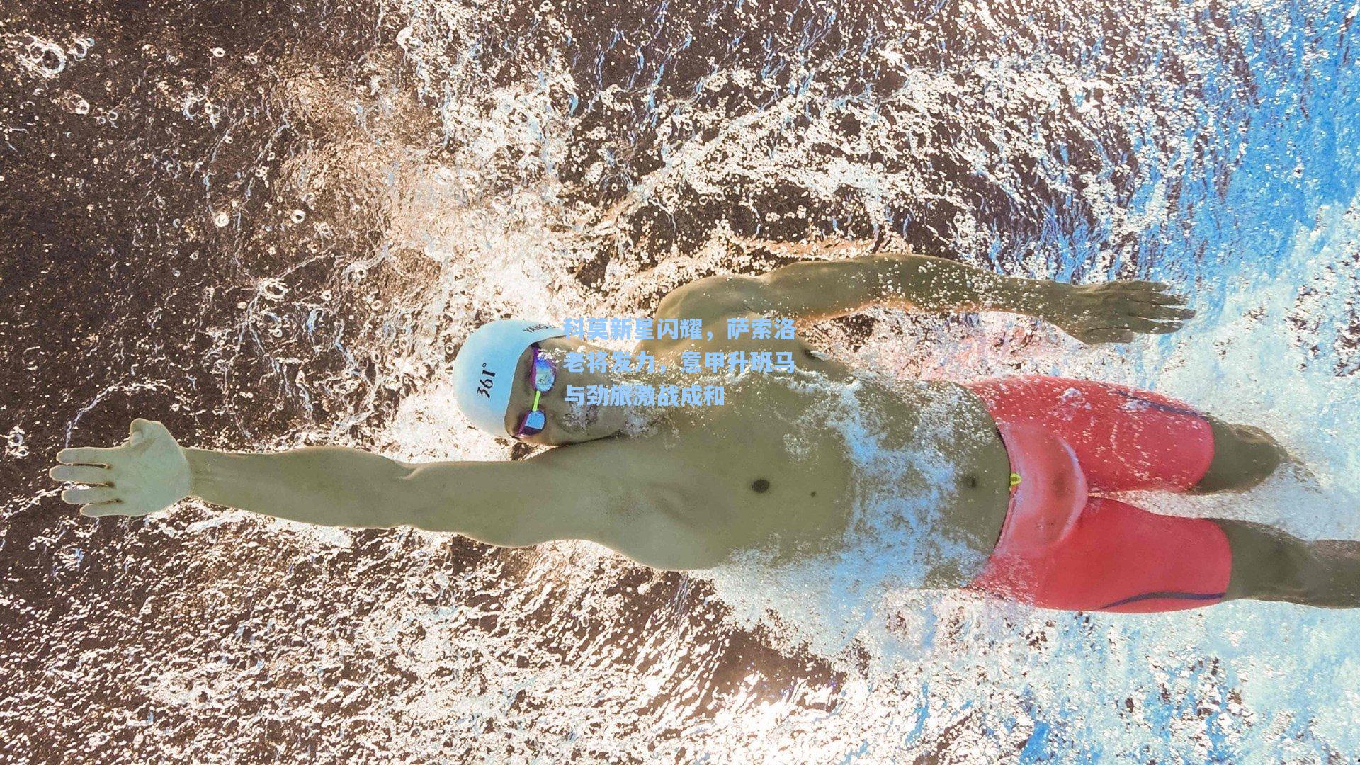 科莫新星闪耀，萨索洛老将发力，意甲升班马与劲旅激战成和