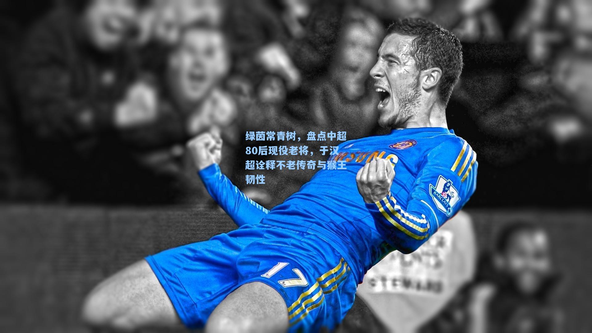 绿茵常青树，盘点中超80后现役老将，于汉超诠释不老传奇与猴王韧性