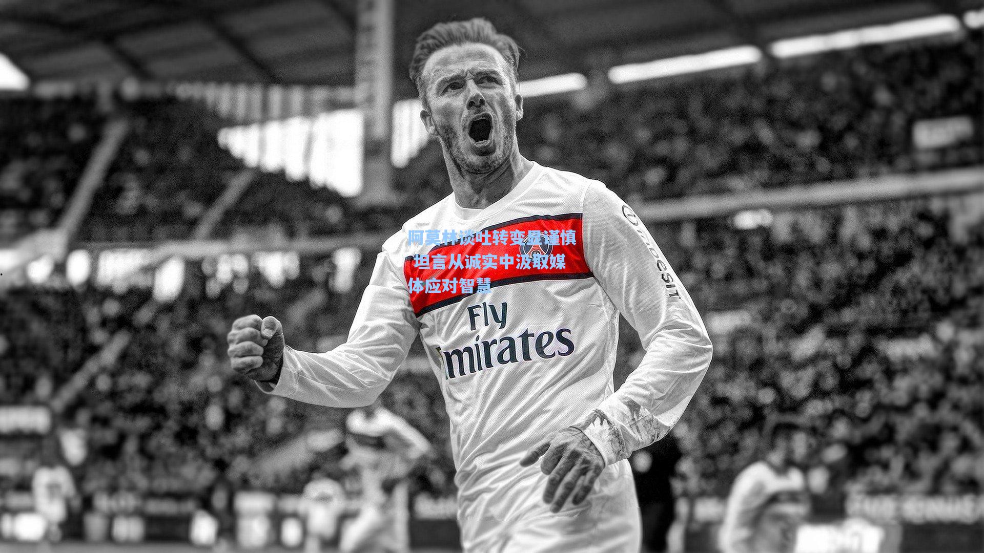 阿莫林谈吐转变显谨慎 坦言从诚实中汲取媒体应对智慧