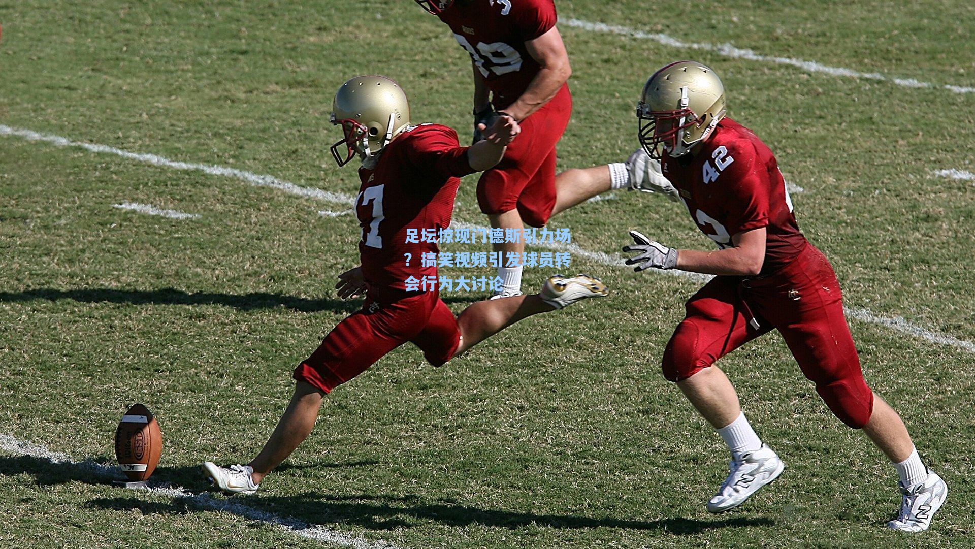 足坛惊现门德斯引力场？搞笑视频引发球员转会行为大讨论