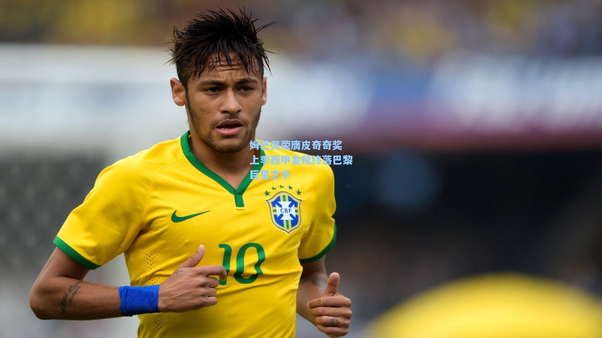 姆巴佩荣膺皮奇奇奖 上季西甲金靴终落巴黎巨星之手