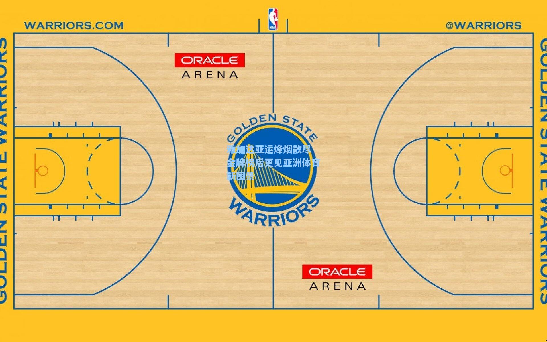 雅加达亚运烽烟散尽 金牌榜后更见亚洲体育新图景