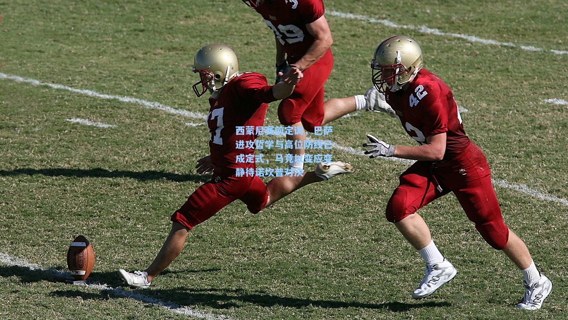 西蒙尼赛前定调，巴萨进攻哲学与高位防线已成定式，马竞以变应变静待诺坎普对决