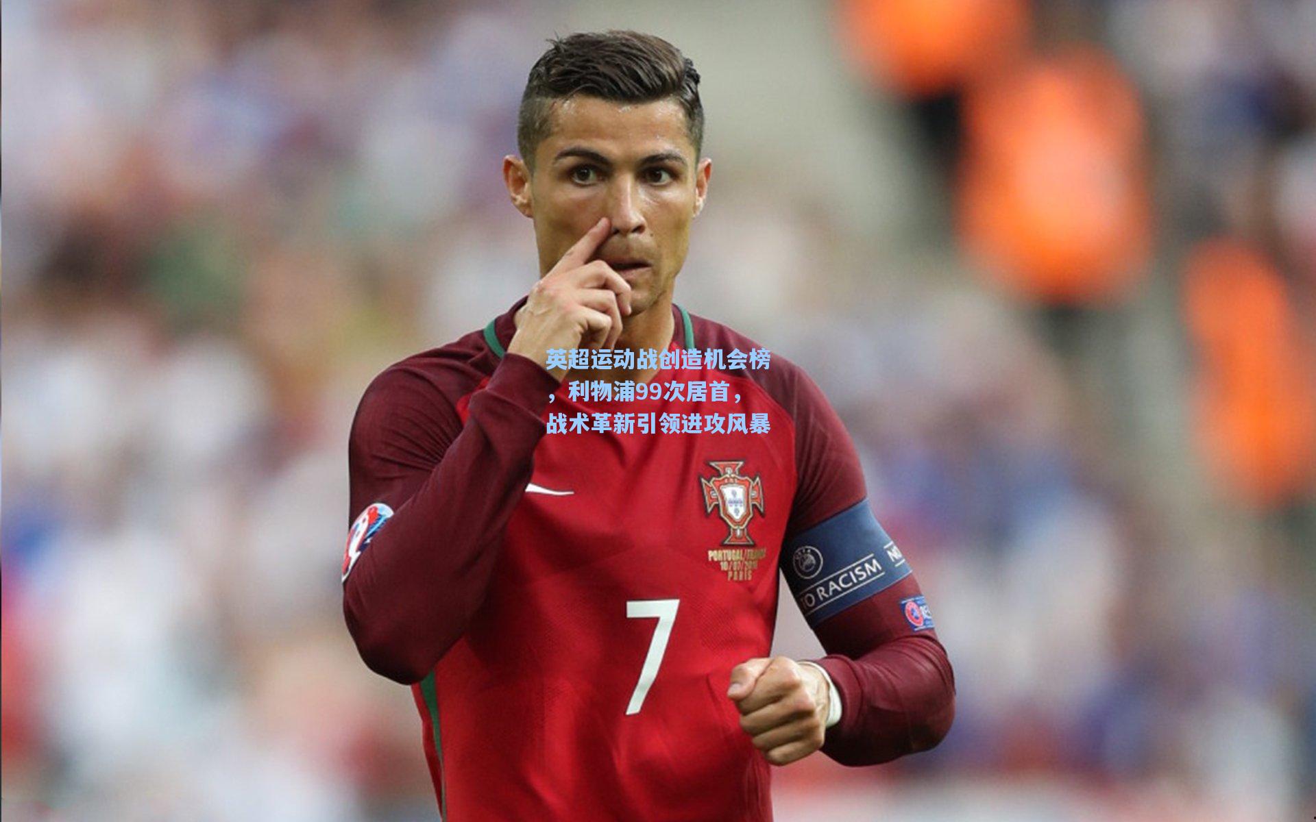 英超运动战创造机会榜，利物浦99次居首，战术革新引领进攻风暴