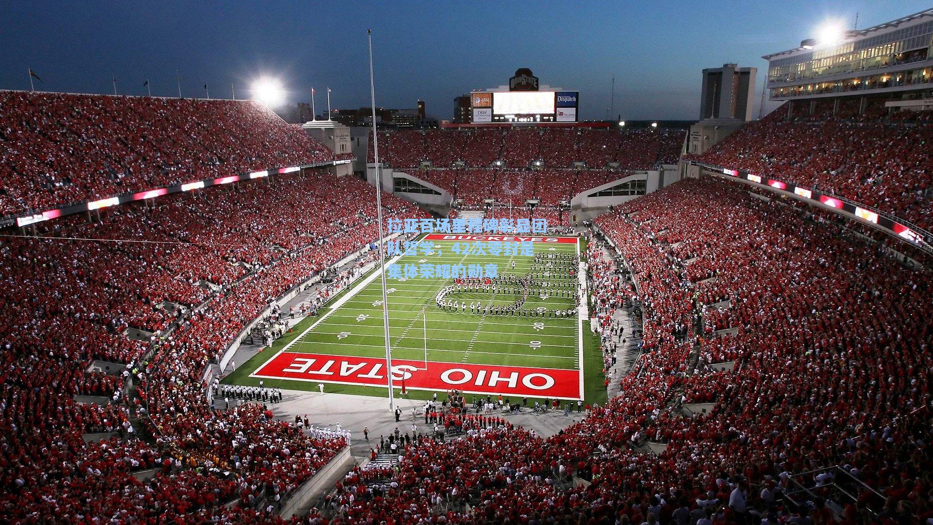 拉亚百场里程碑彰显团队哲学，42次零封是集体荣耀的勋章