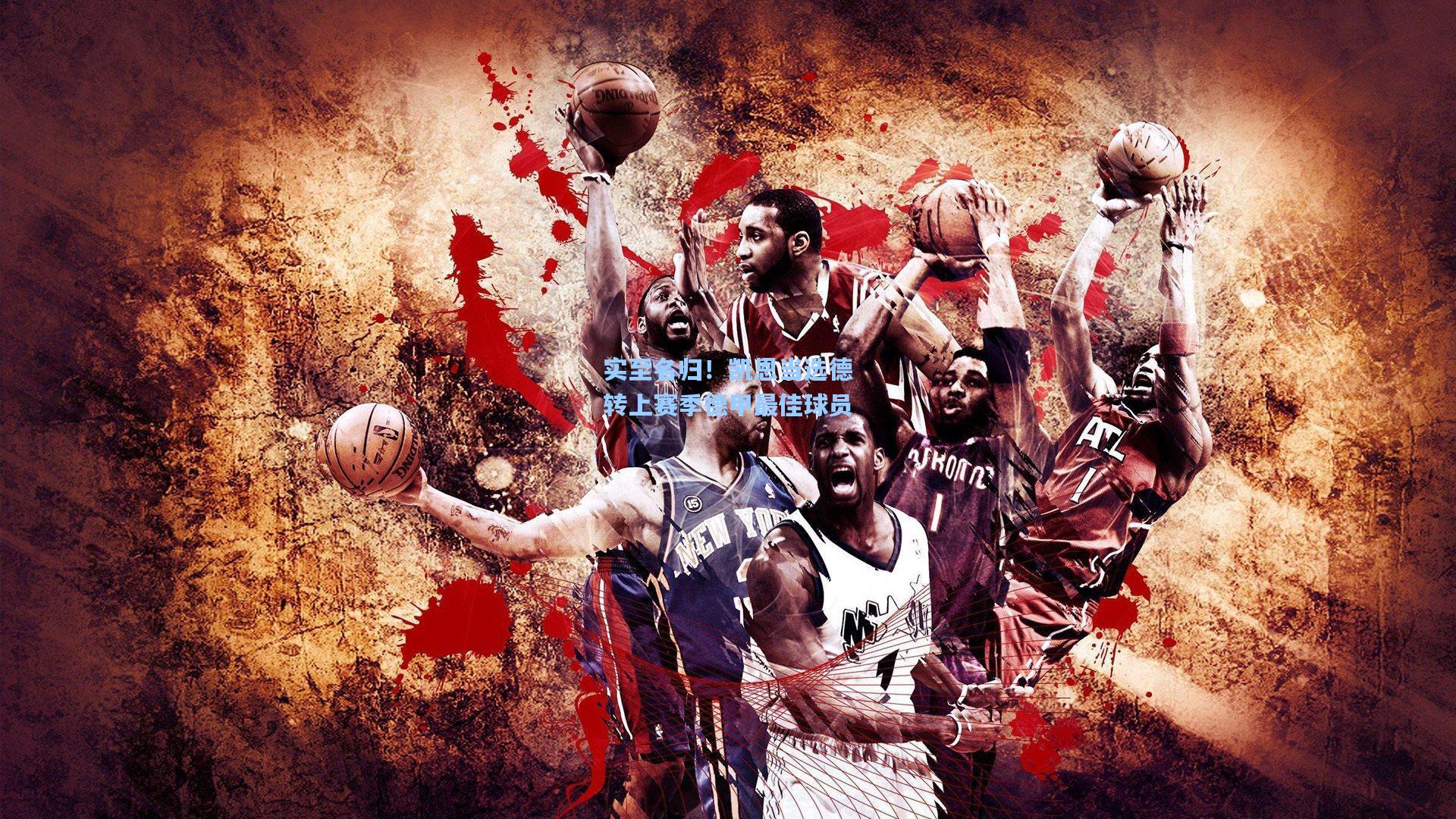 实至名归！凯恩当选德转上赛季德甲最佳球员