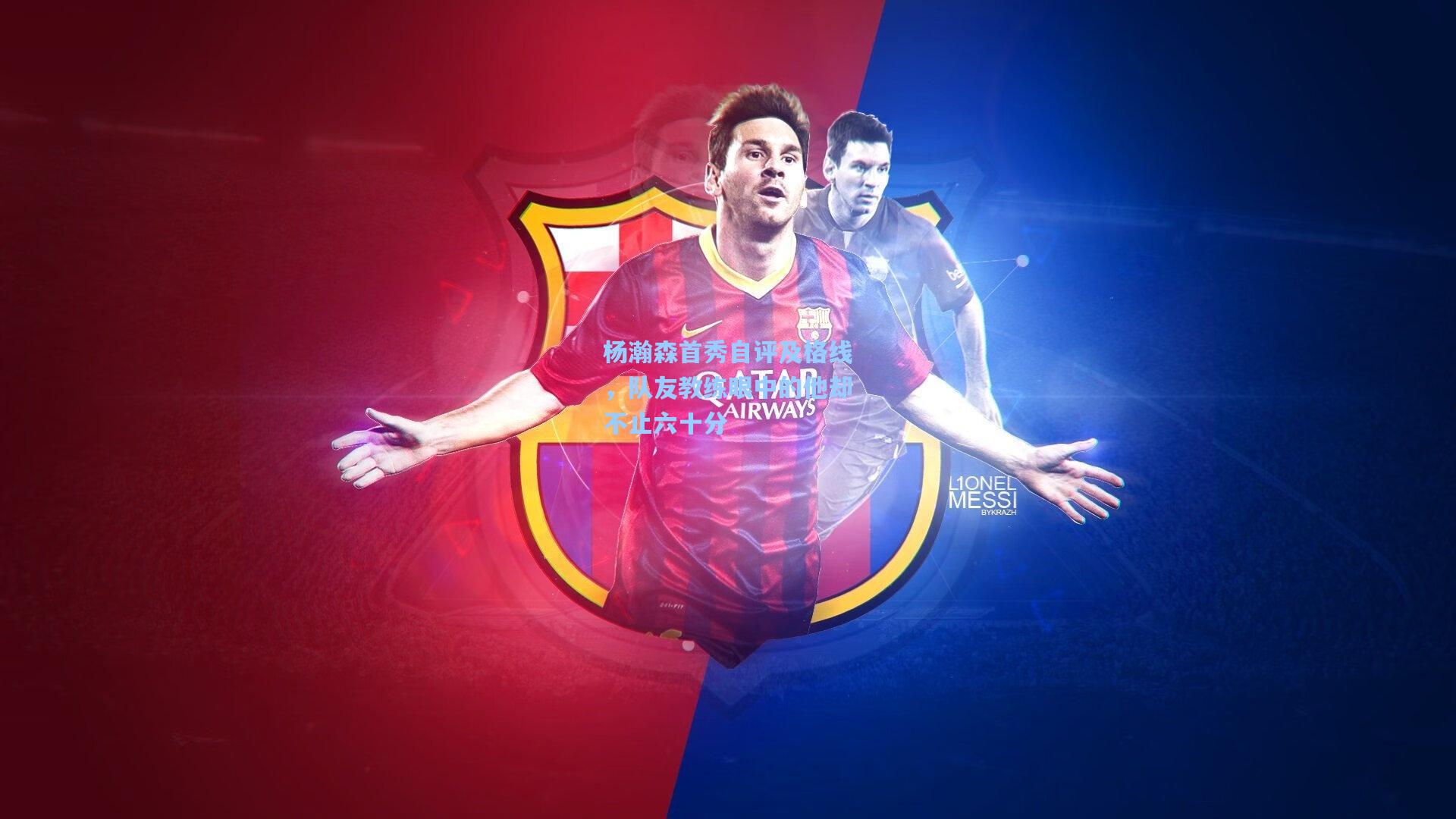 杨瀚森首秀自评及格线，队友教练眼中的他却不止六十分