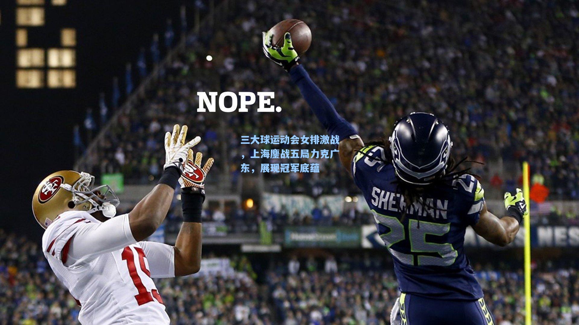 三大球运动会女排激战，上海鏖战五局力克广东，展现冠军底蕴