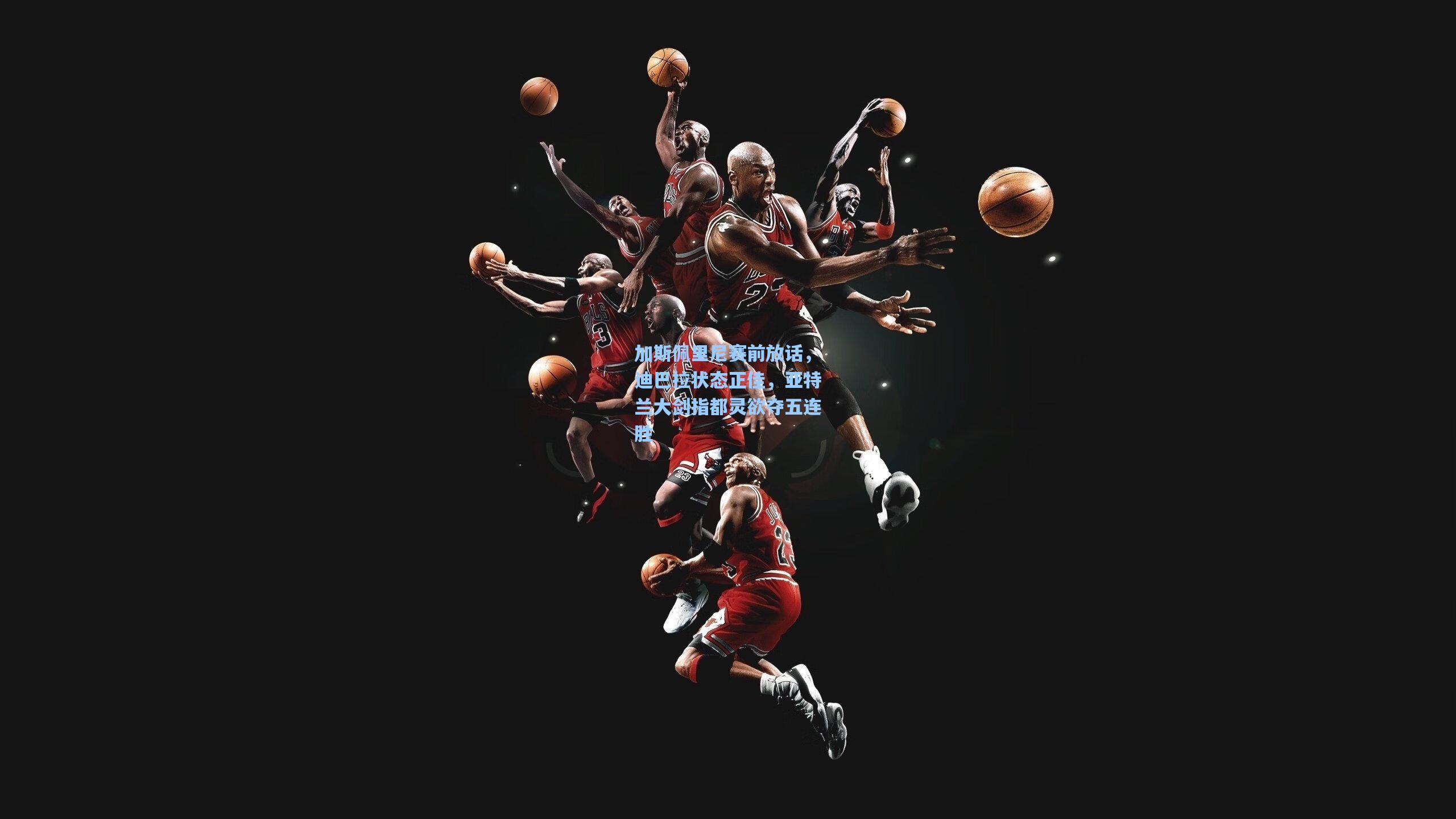 加斯佩里尼赛前放话，迪巴拉状态正佳，亚特兰大剑指都灵欲夺五连胜