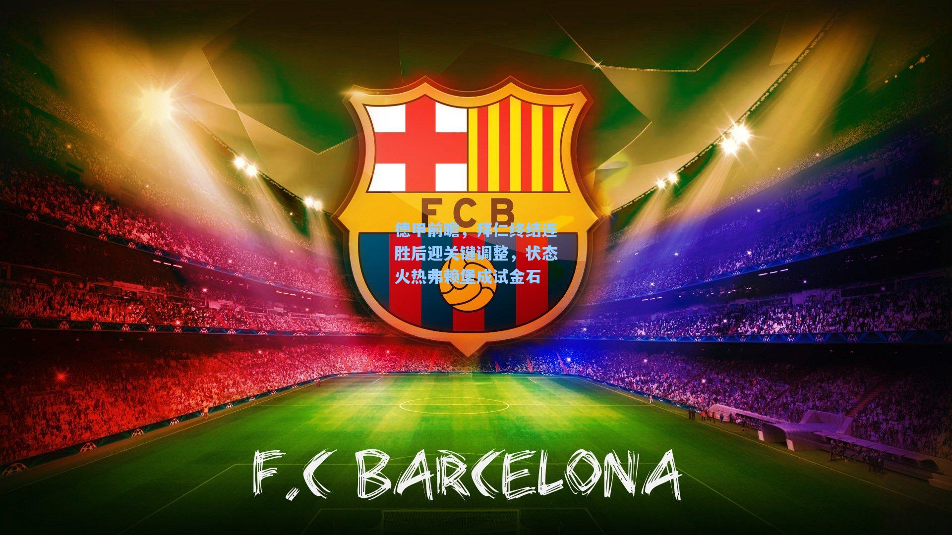 德甲前瞻，拜仁终结连胜后迎关键调整，状态火热弗赖堡成试金石