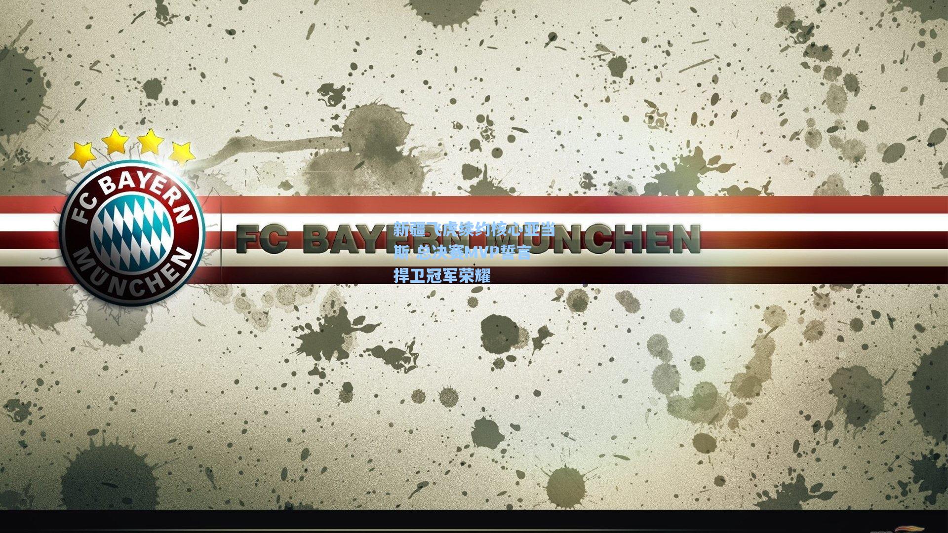 新疆飞虎续约核心亚当斯 总决赛MVP誓言捍卫冠军荣耀