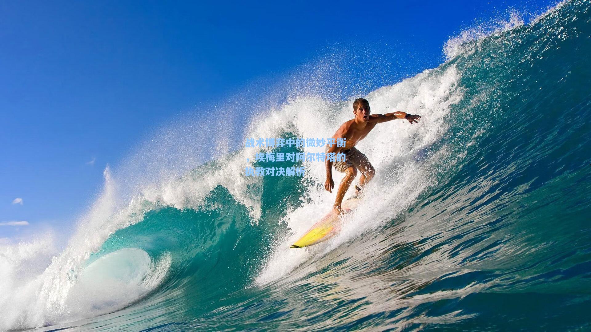 战术博弈中的微妙平衡，埃梅里对阿尔特塔的执教对决解析