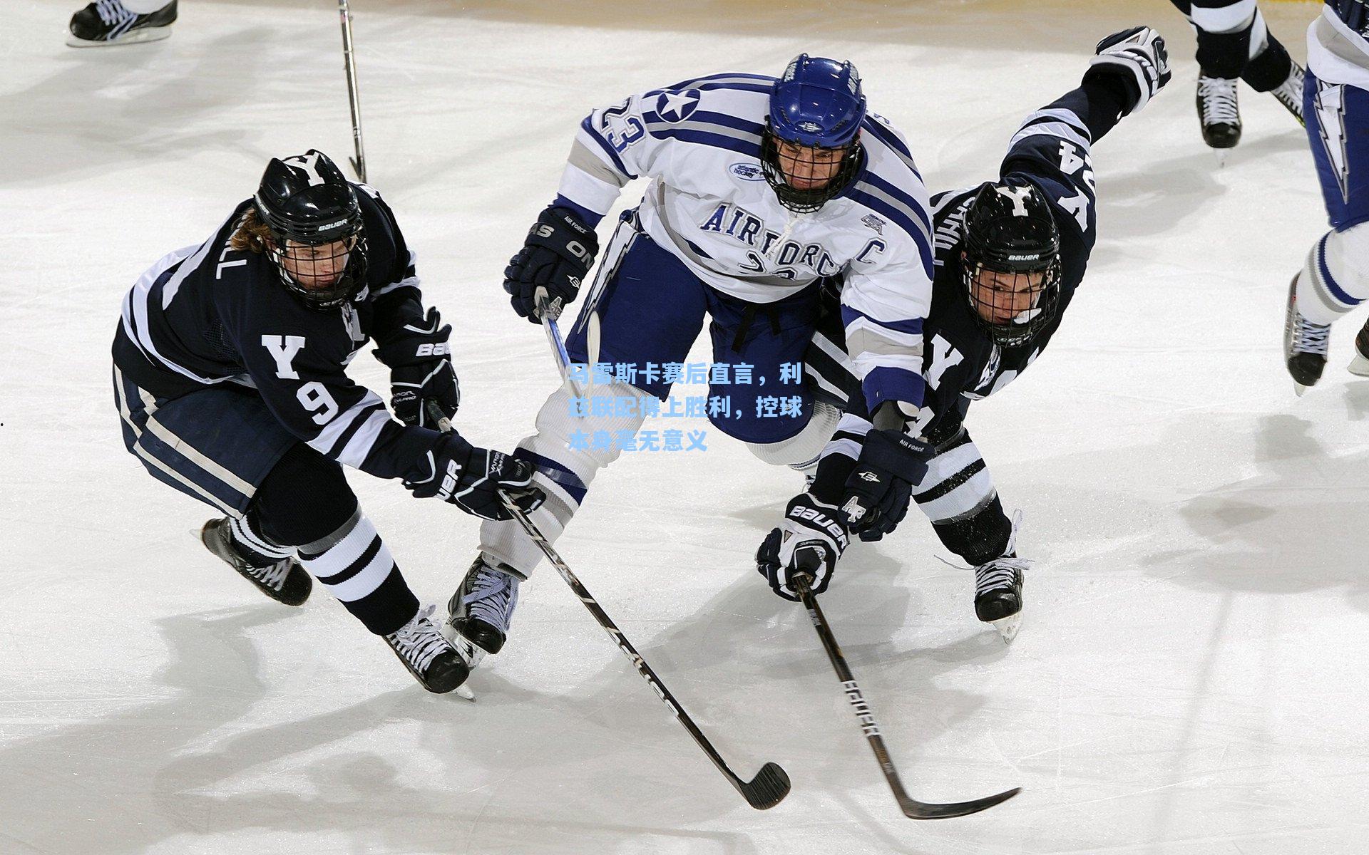 马雷斯卡赛后直言，利兹联配得上胜利，控球本身毫无意义