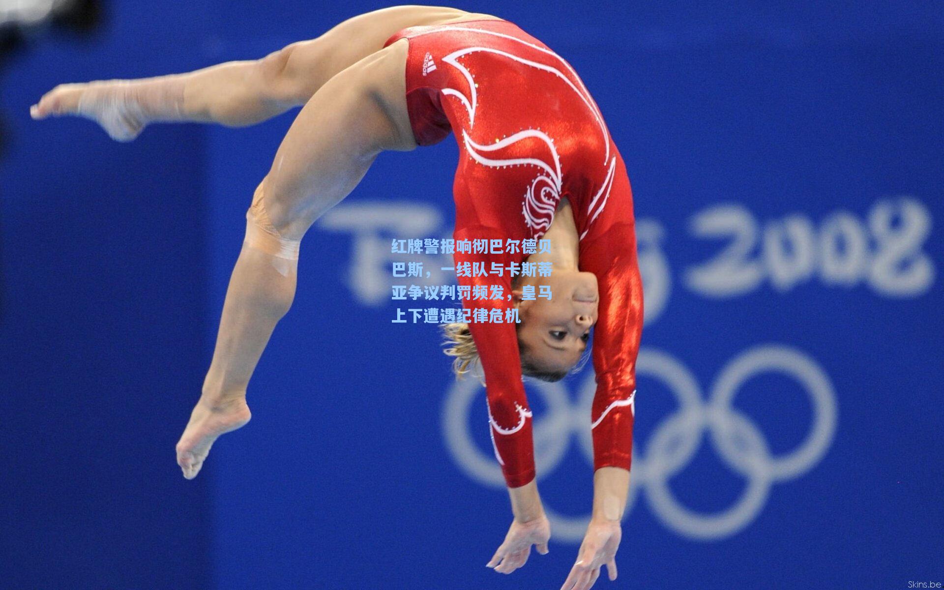 红牌警报响彻巴尔德贝巴斯，一线队与卡斯蒂亚争议判罚频发，皇马上下遭遇纪律危机