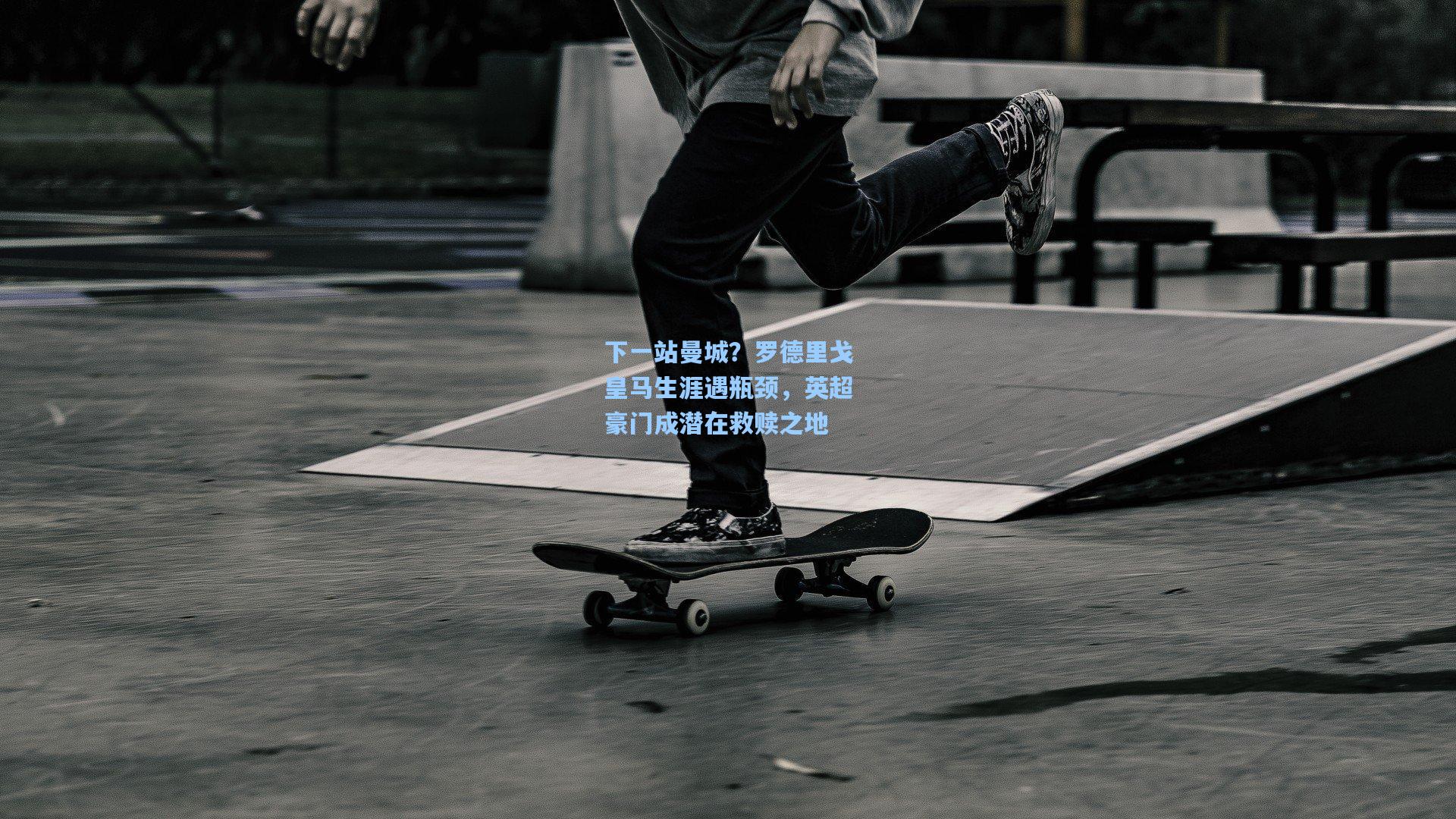 下一站曼城？罗德里戈皇马生涯遇瓶颈，英超豪门成潜在救赎之地