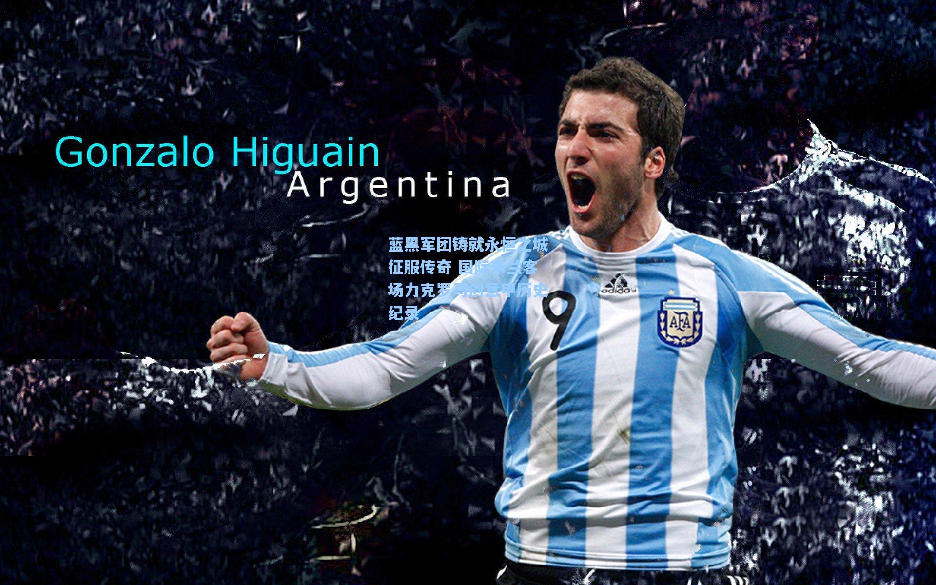 蓝黑军团铸就永恒之城征服传奇 国际米兰客场力克罗马创意甲历史纪录