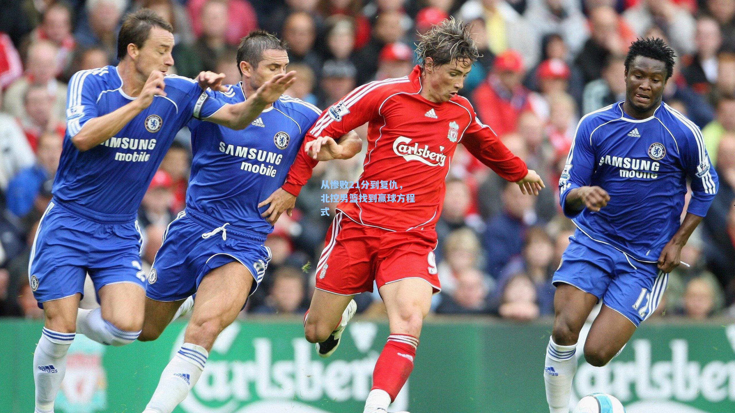 从惨败21分到复仇，北控男篮找到赢球方程式