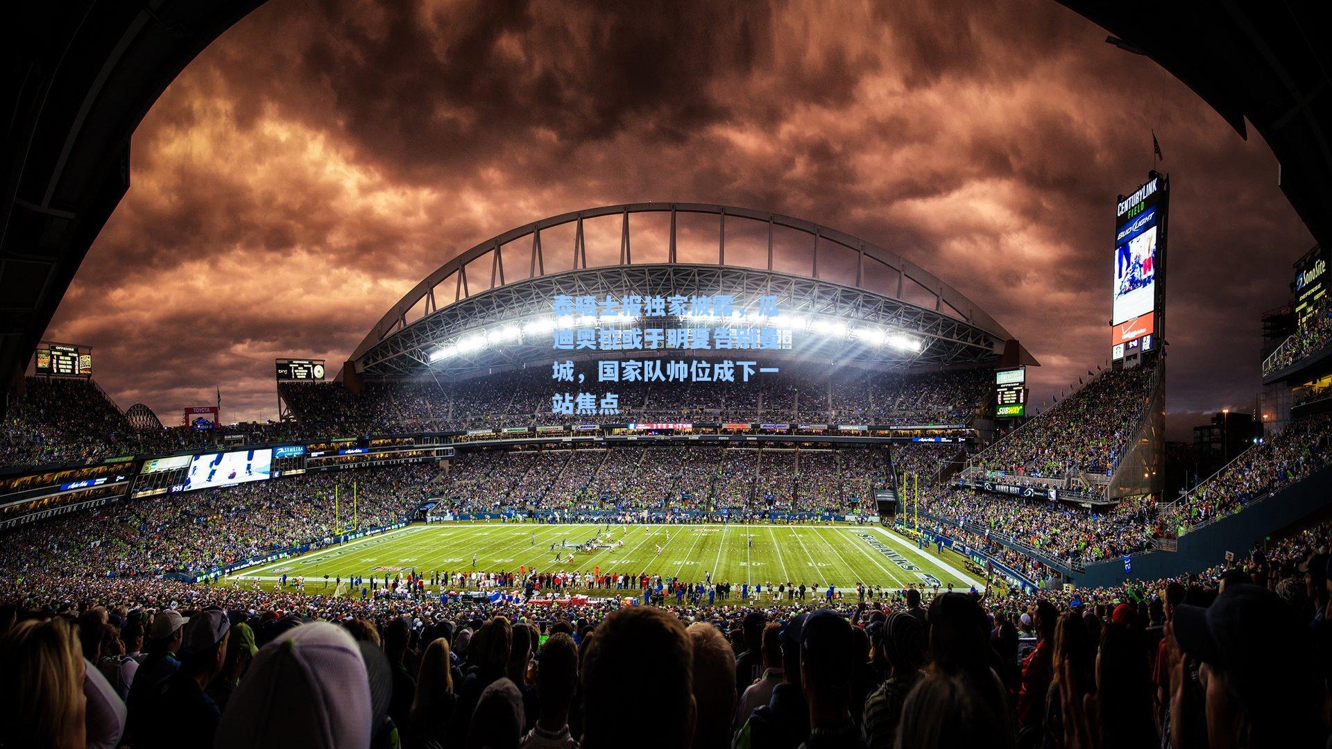 泰晤士报独家披露，瓜迪奥拉或于明夏告别曼城，国家队帅位成下一站焦点