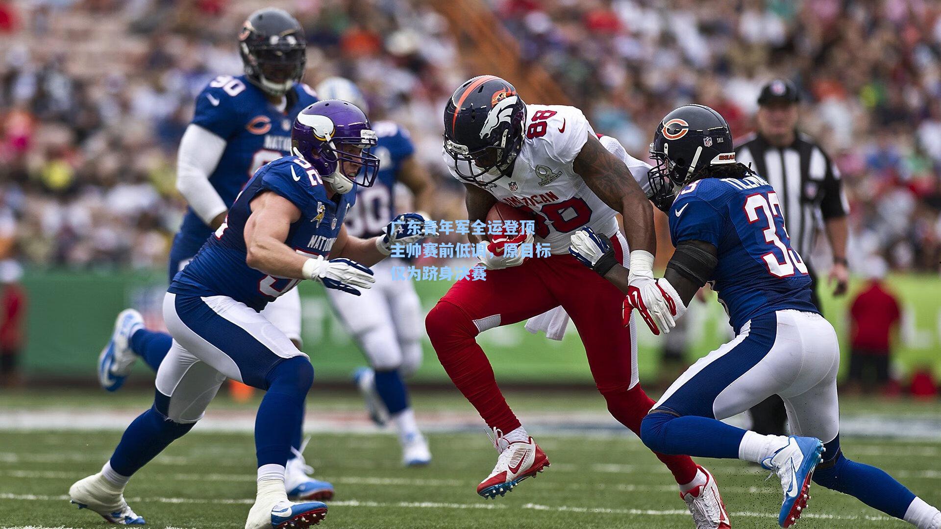 广东青年军全运登顶 主帅赛前低调，原目标仅为跻身决赛