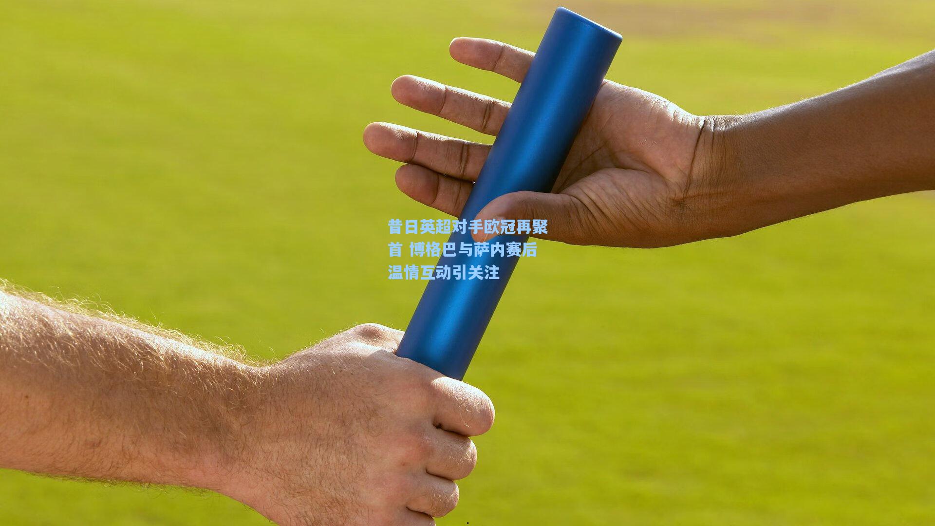 昔日英超对手欧冠再聚首 博格巴与萨内赛后温情互动引关注