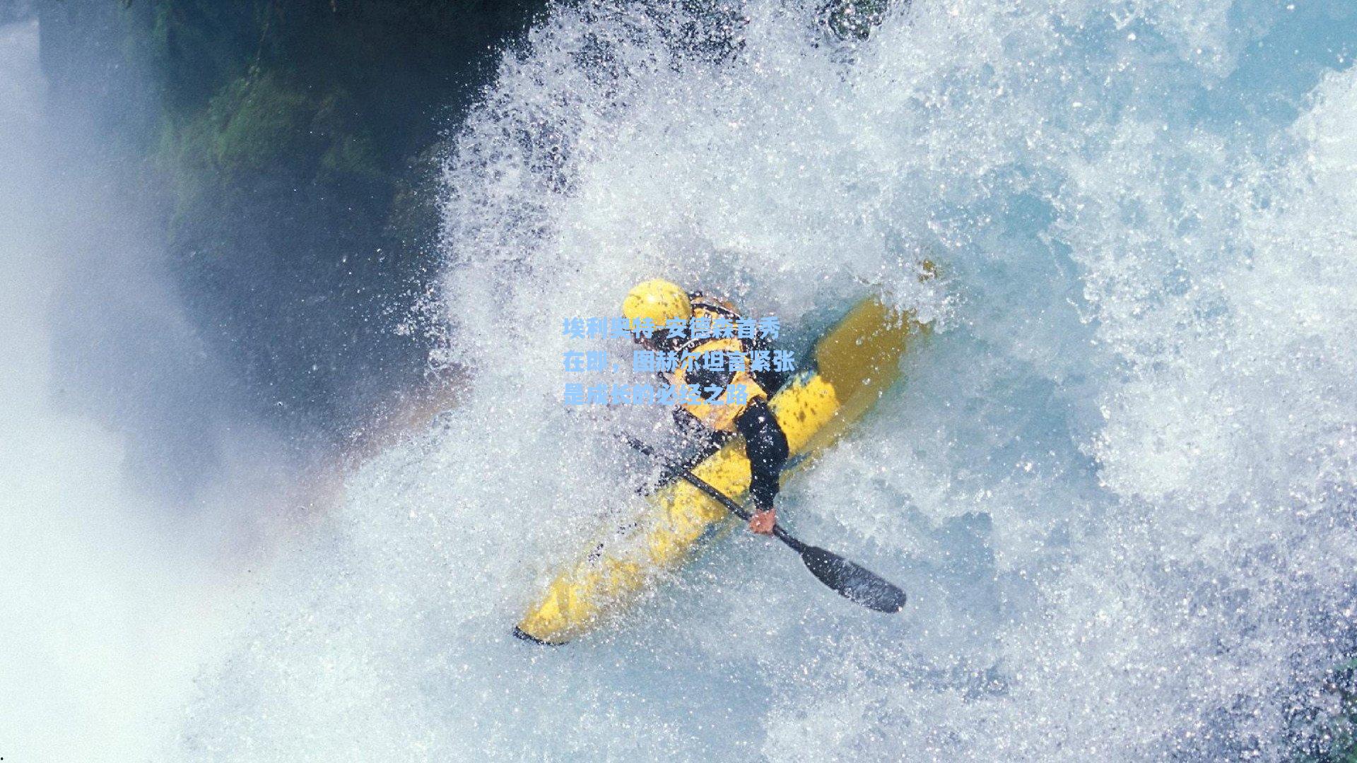 埃利奥特-安德森首秀在即，图赫尔坦言紧张是成长的必经之路