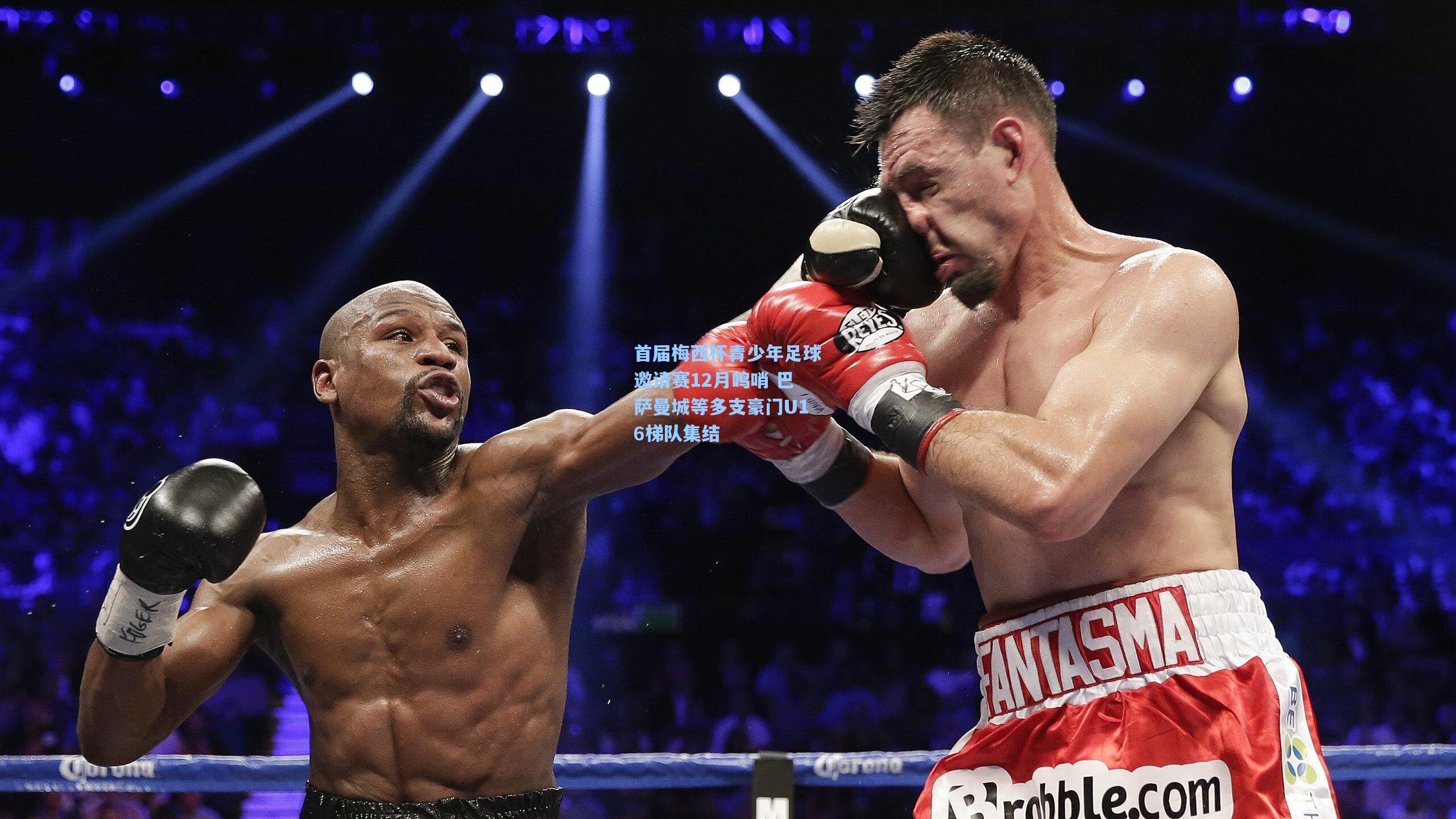 首届梅西杯青少年足球邀请赛12月鸣哨 巴萨曼城等多支豪门U16梯队集结