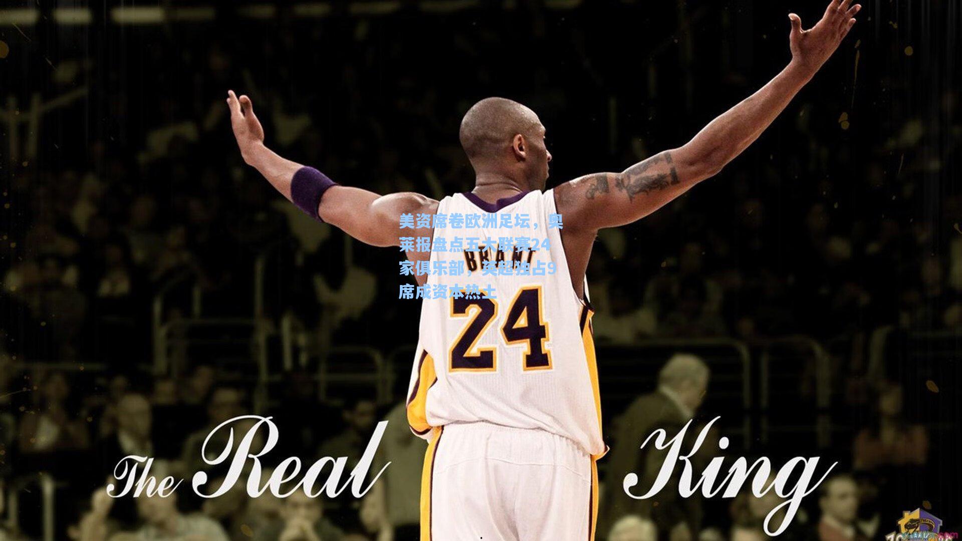 美资席卷欧洲足坛，奥莱报盘点五大联赛24家俱乐部，英超独占9席成资本热土