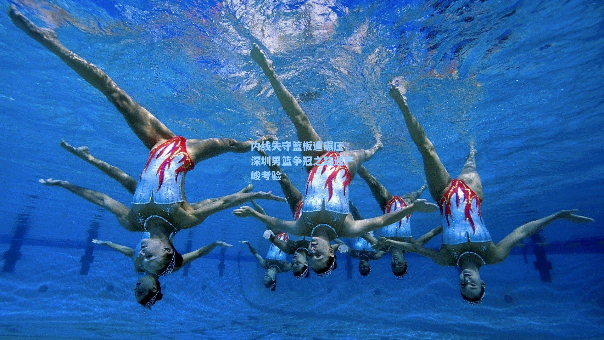 内线失守篮板遭碾压 深圳男篮争冠之路遇严峻考验