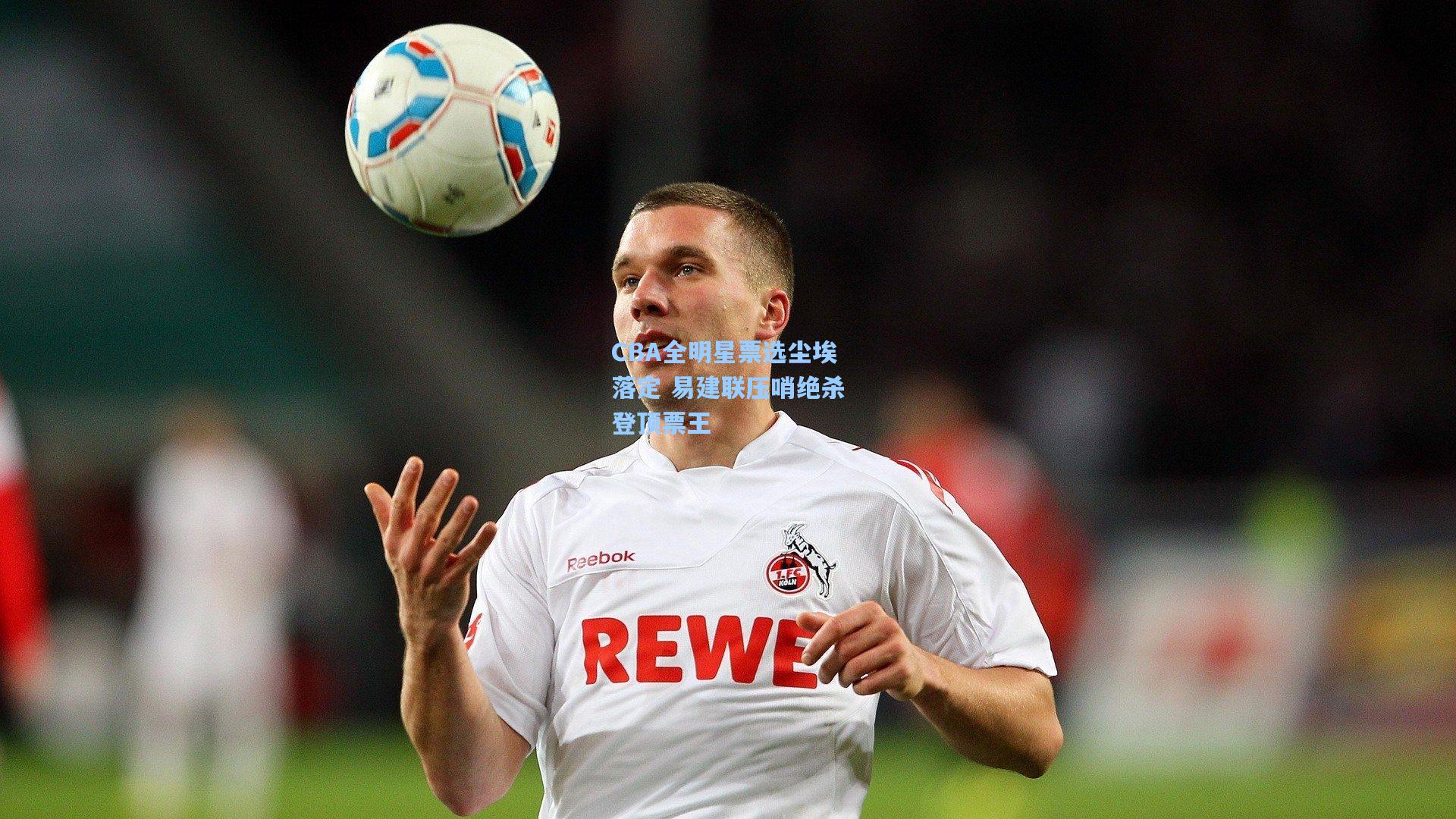 CBA全明星票选尘埃落定 易建联压哨绝杀登顶票王