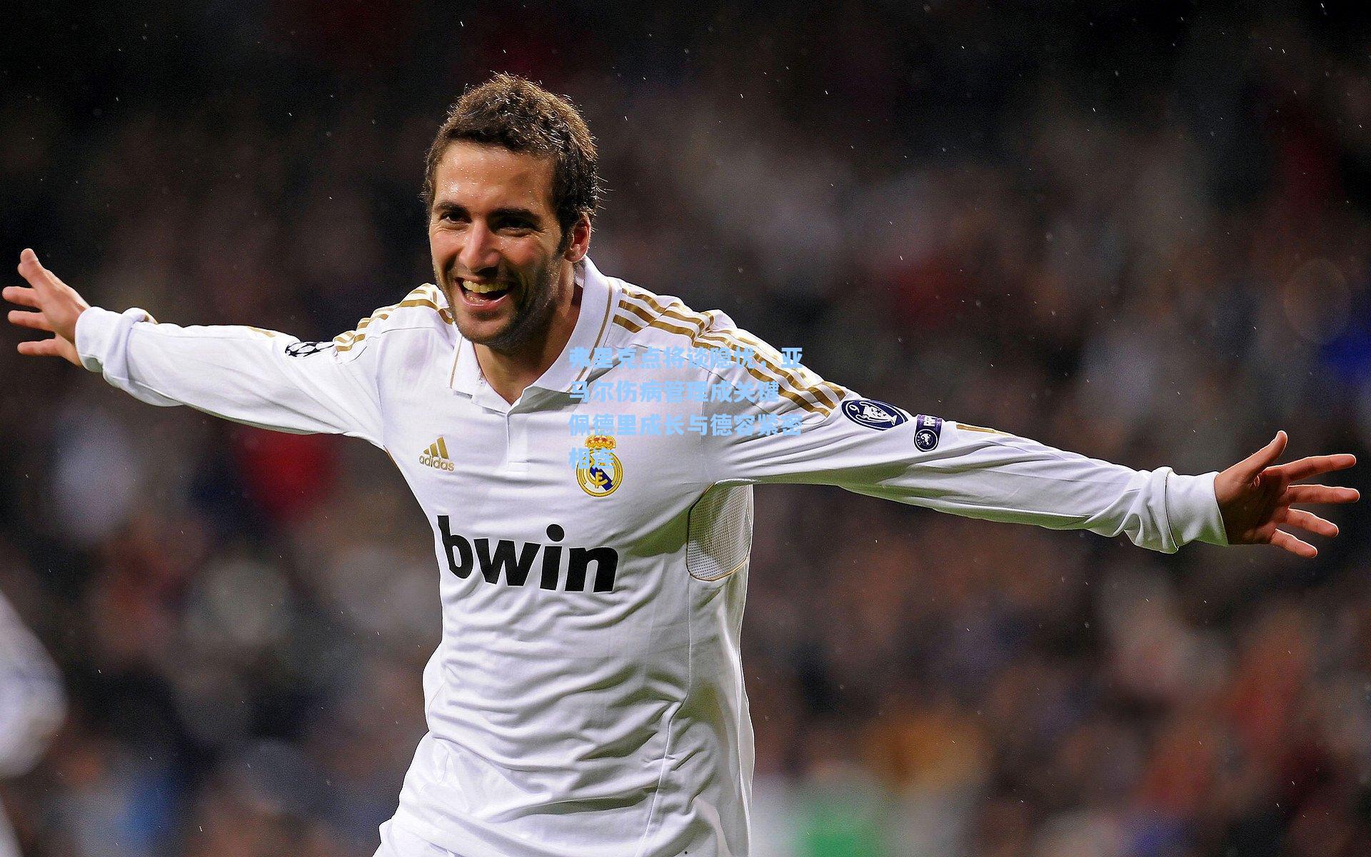 弗里克点将谈隐忧，亚马尔伤病管理成关键 佩德里成长与德容紧密相连